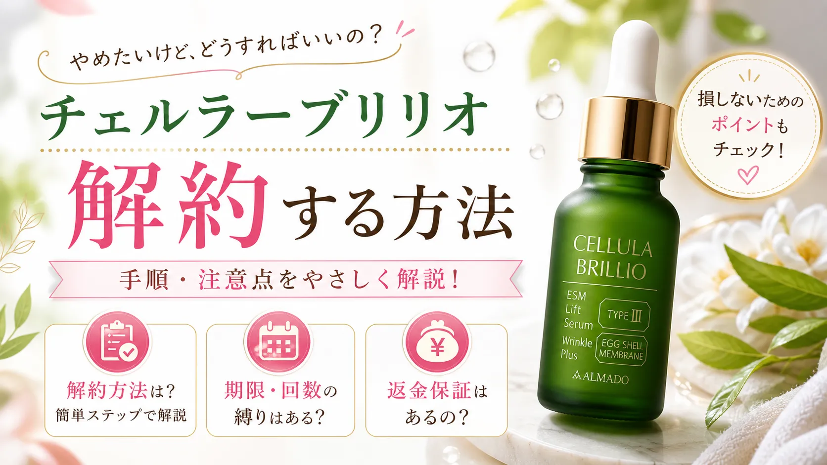チェルラー　ブリリオ　解約できない